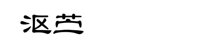 沤苎