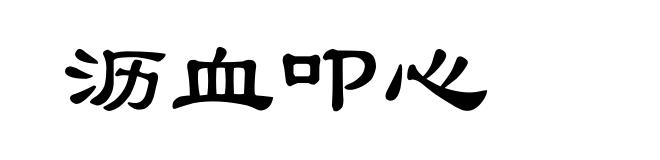 沥血叩心