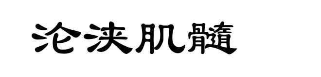 沦浃肌髓