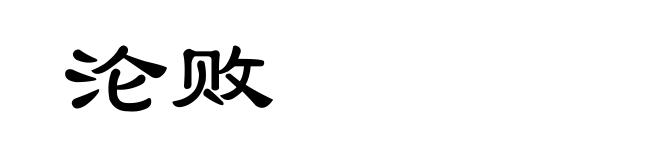 沦败