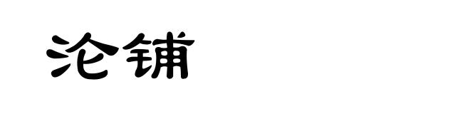 沦铺