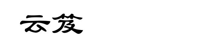 云笈