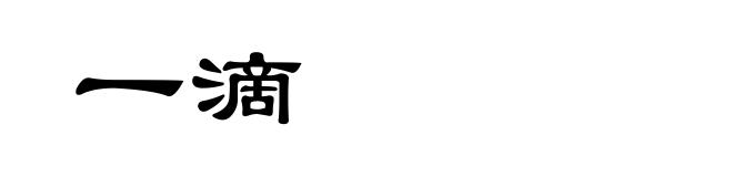 一滴