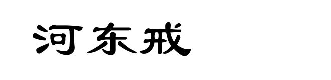 河东戒