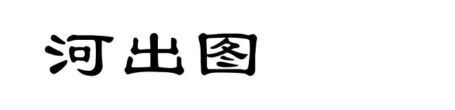 河出图