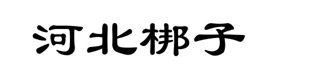 河北梆子