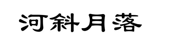 河斜月落