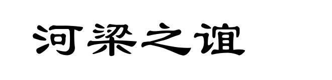 河梁之谊