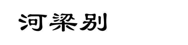 河梁别
