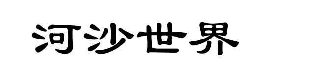 河沙世界
