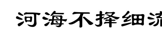 河海不择细流