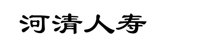 河清人寿