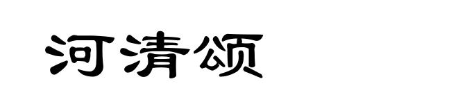 河清颂
