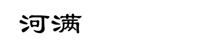 河满