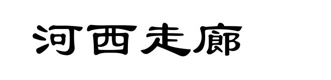 河西走廊