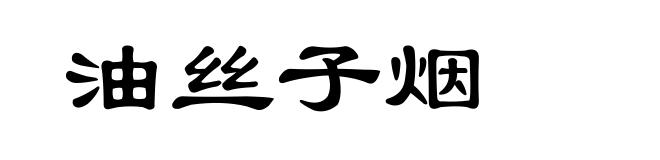 油丝子烟