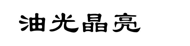 油光晶亮
