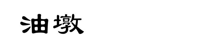 油墩