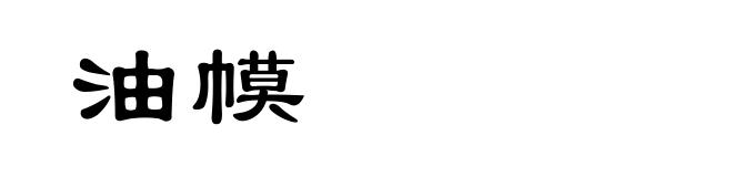 油幙