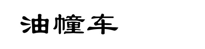 油幢车