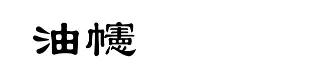 油幰