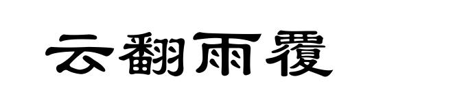 云翻雨覆