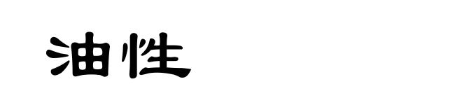 油性