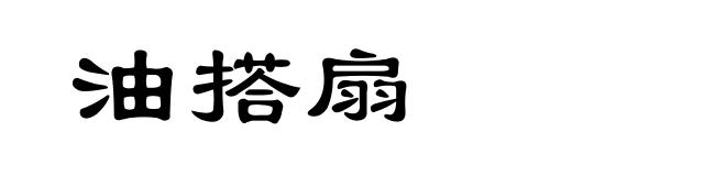 油搭扇
