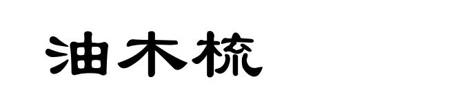 油木梳