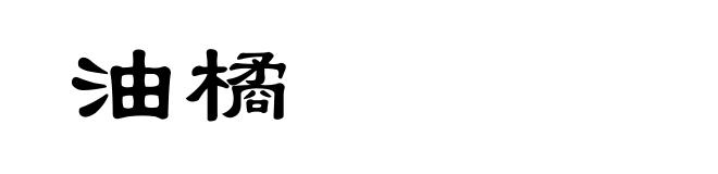 油橘