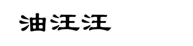 油汪汪