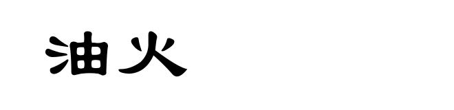 油火