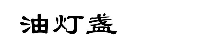 油灯盏