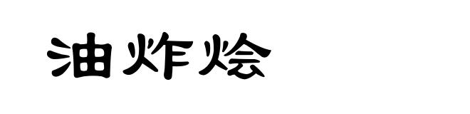 油炸烩