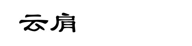 云肩
