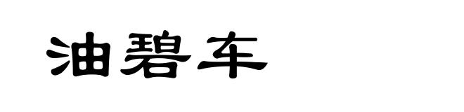 油碧车