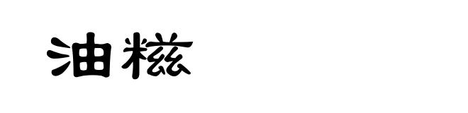 油糍