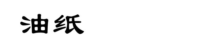 油纸