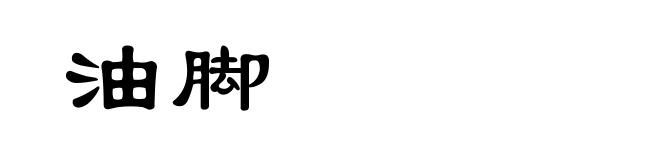 油脚