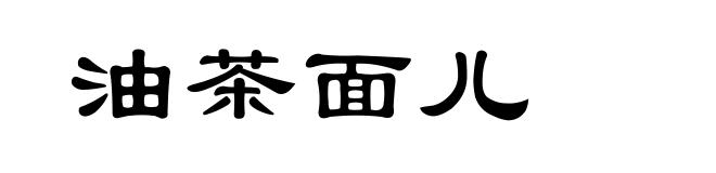 油茶面儿