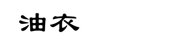 油衣