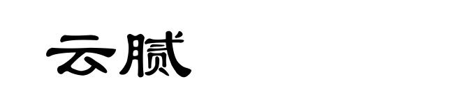 云腻