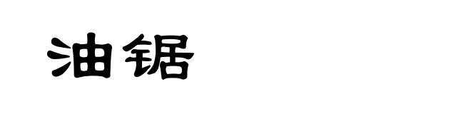 油锯