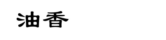 油香
