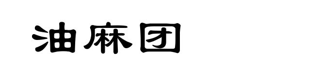 油麻团
