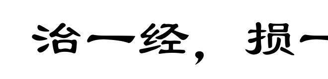 治一经，损一经