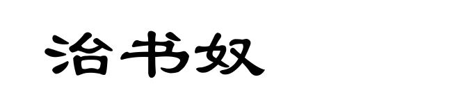 治书奴