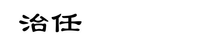 治任