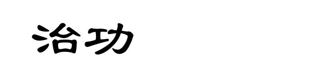 治功