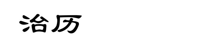 治历